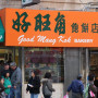Good Mong Kok Bakery - 1039 Stockton St, San Francisco, CA 94108, United States